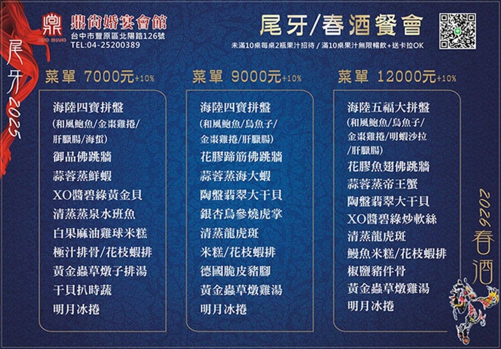 2026馬騰富貴~尾牙/春酒餐會